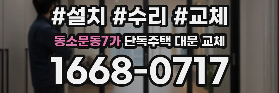 동소문동7가 단독주택 대문 교체