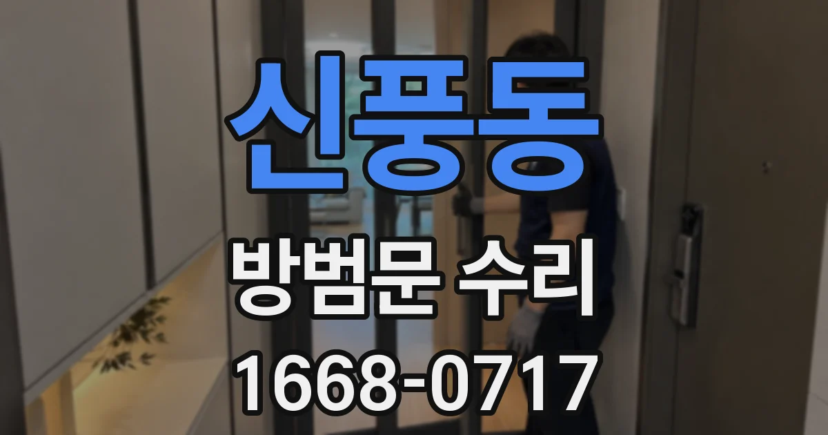신풍동 방범문 수리