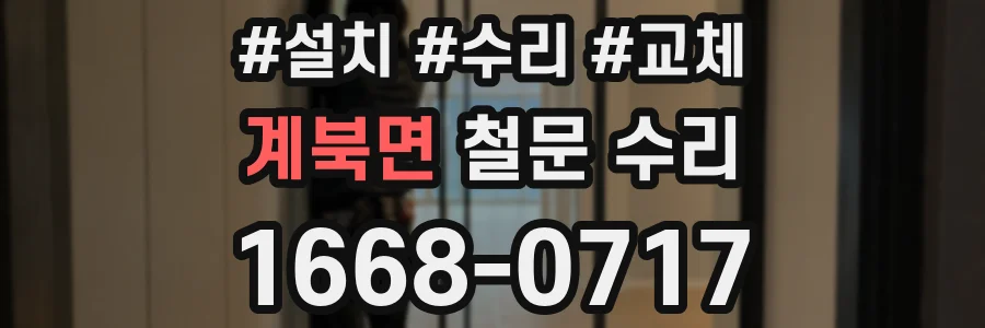 계북면 철문 수리