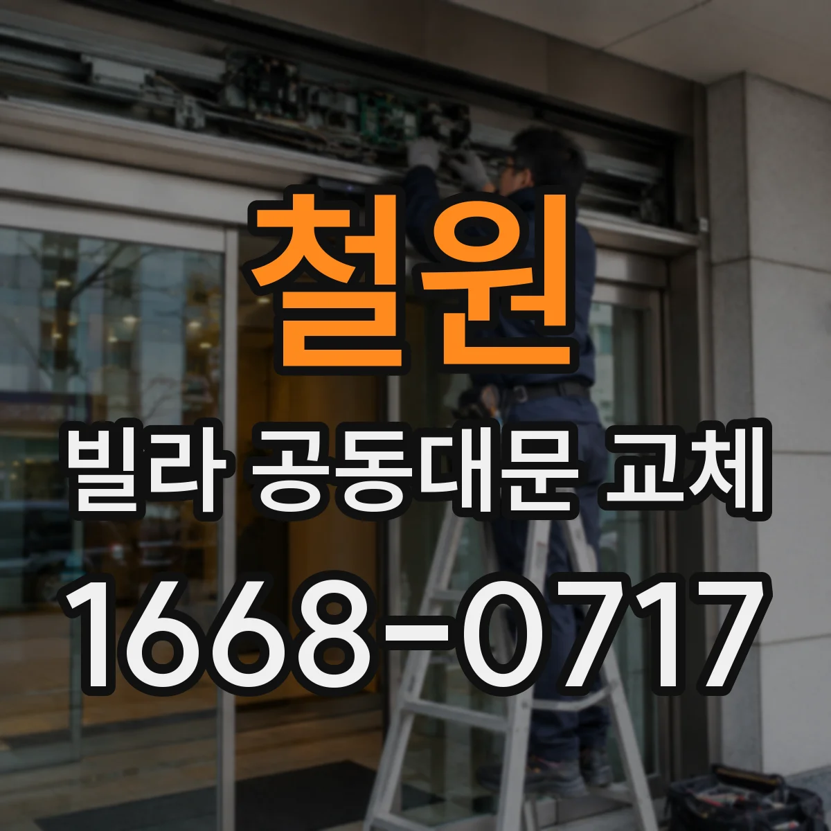 철원 빌라 공동대문 교체 안전장치 기준으로 자동문 방식 결정