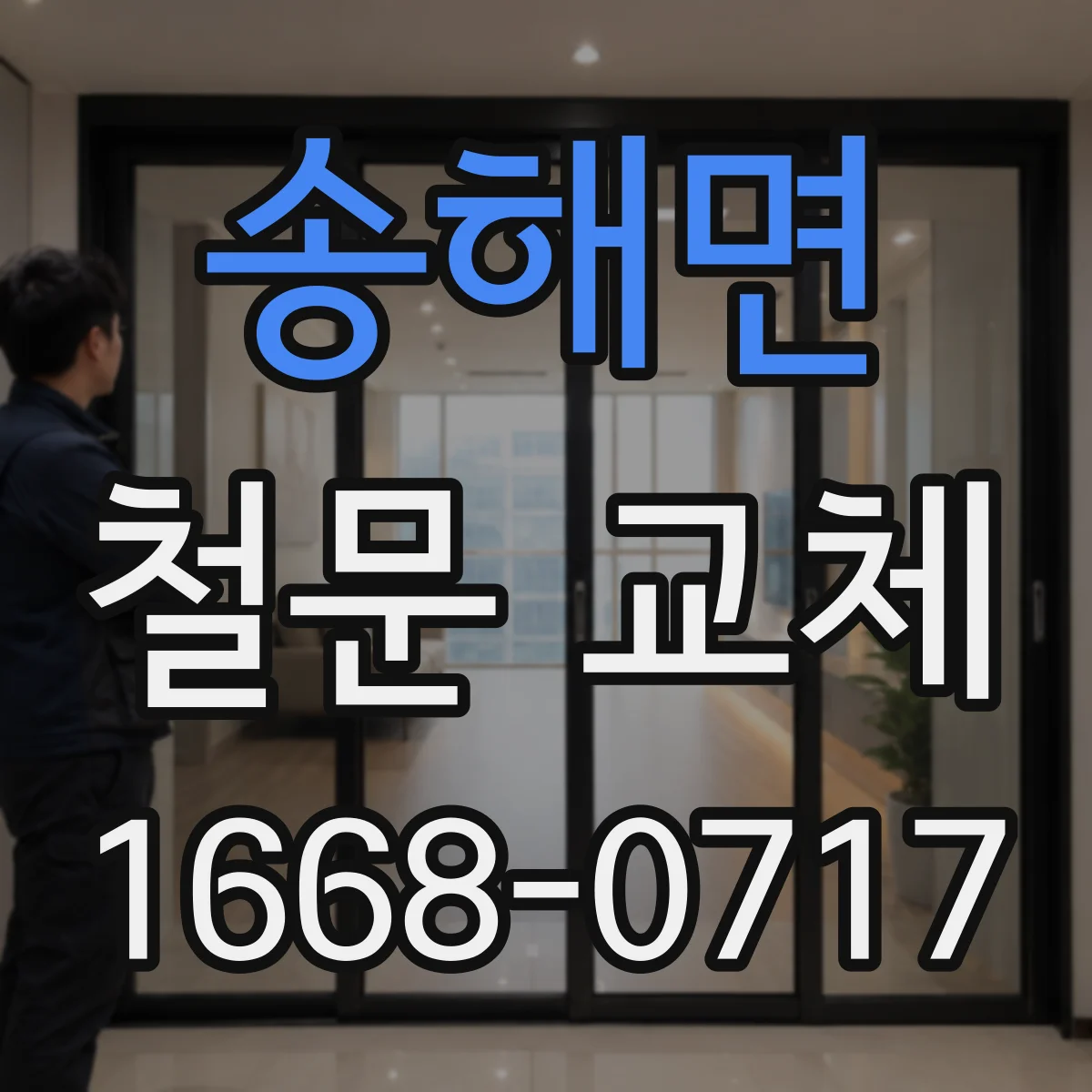 송해면 철문 교체