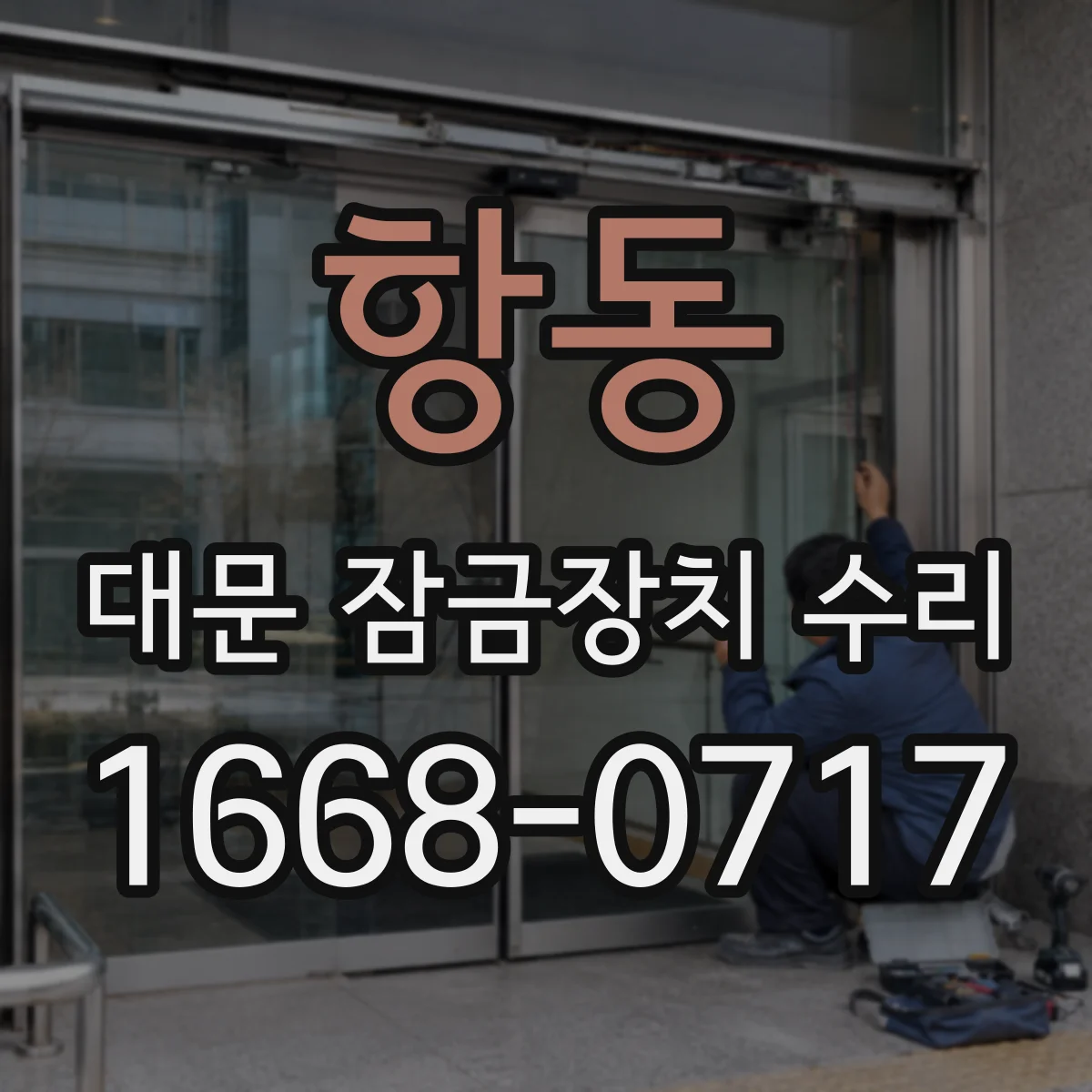 항동 대문 잠금장치 수리