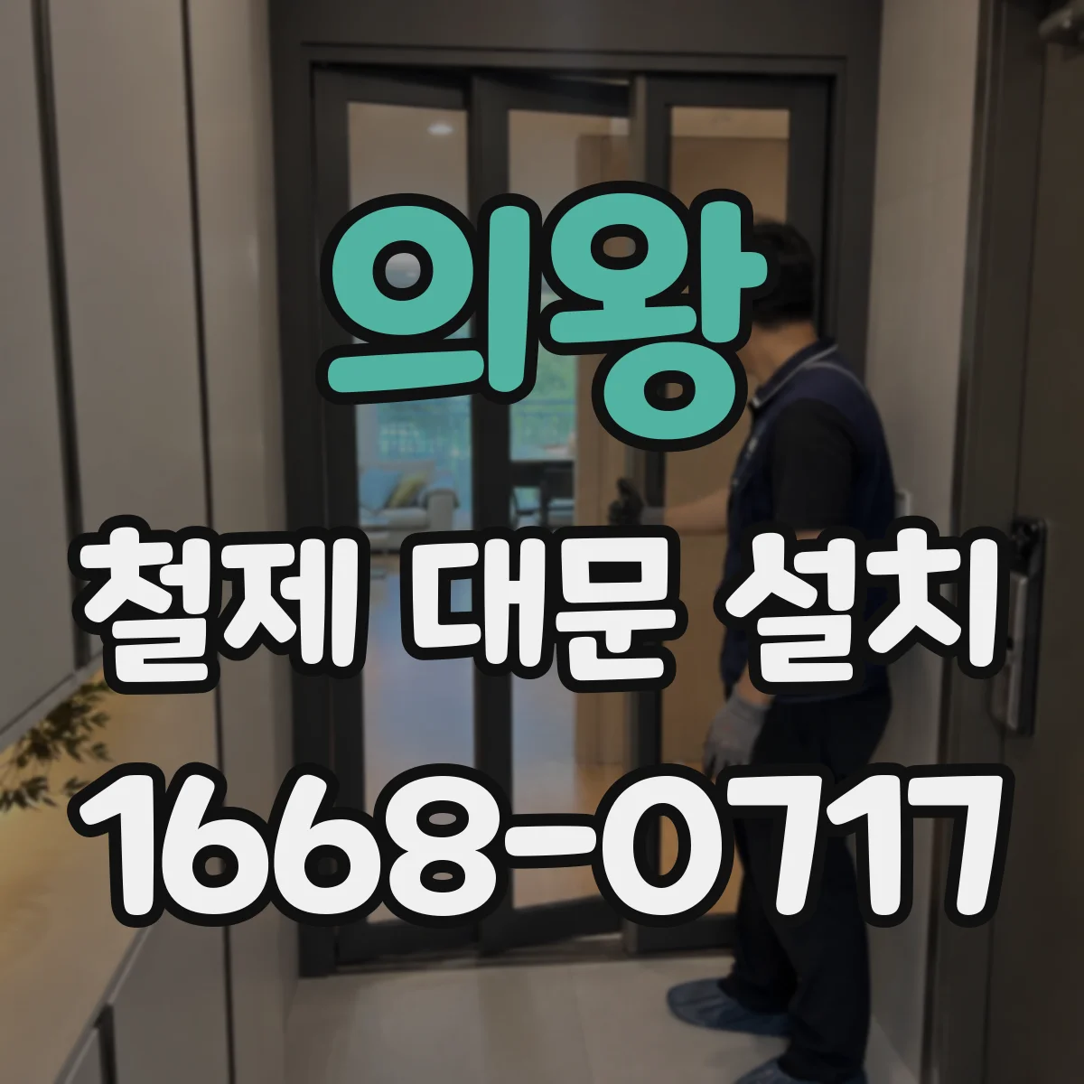 의왕 철제 대문 설치