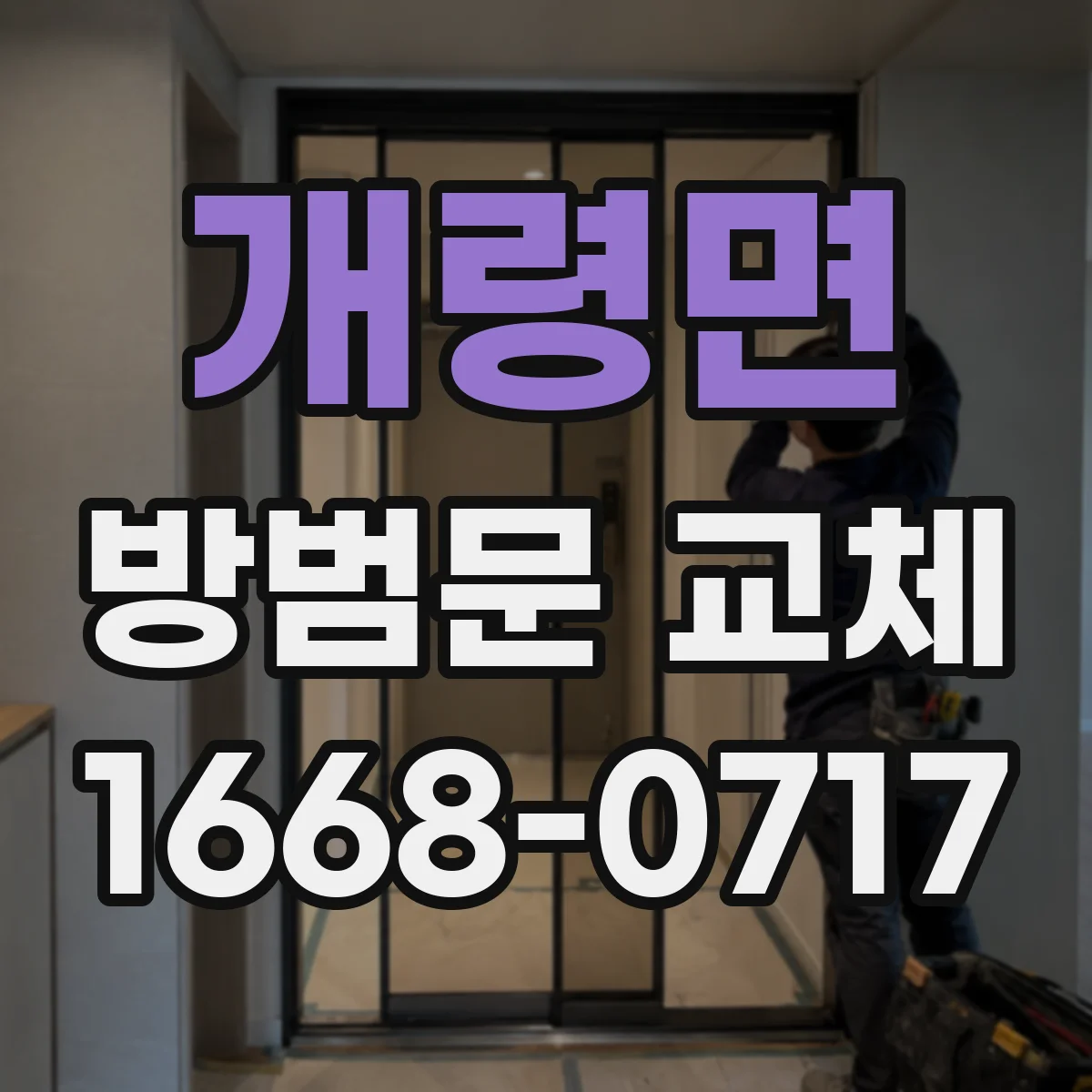 개령면 방범문 교체