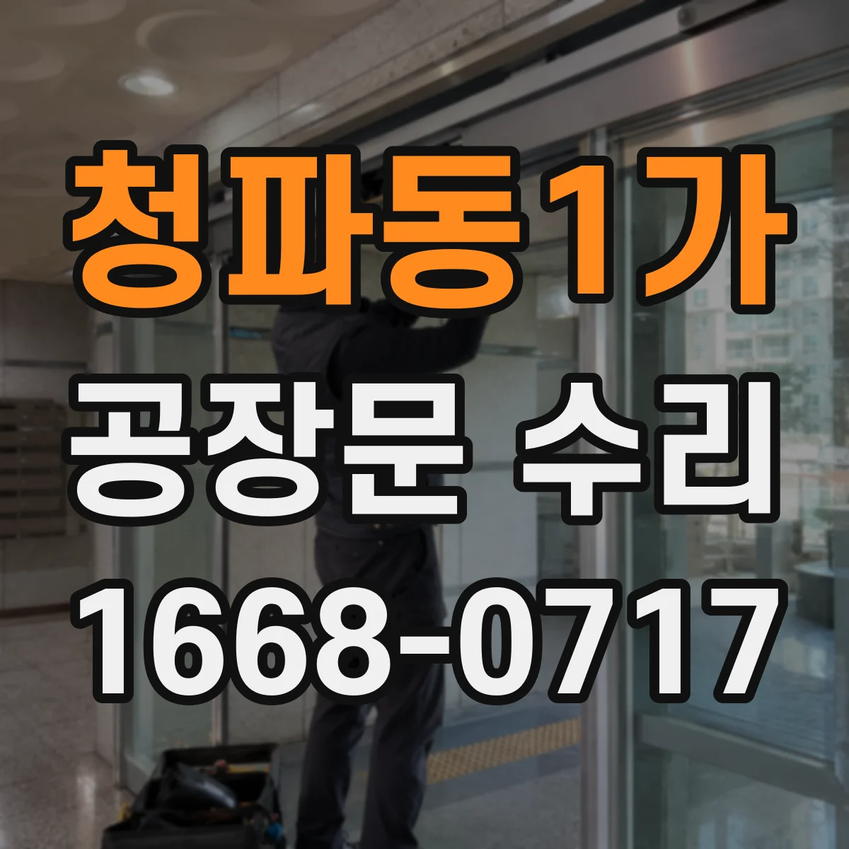 청파동1가 공장문 수리