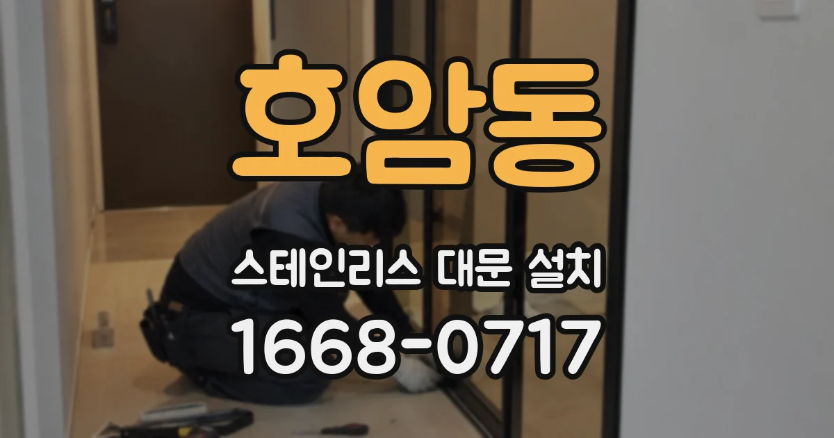 호암동 스테인리스 대문 설치