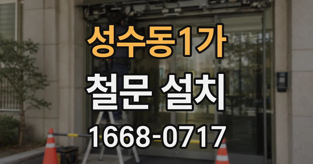 성수동1가 철문 설치