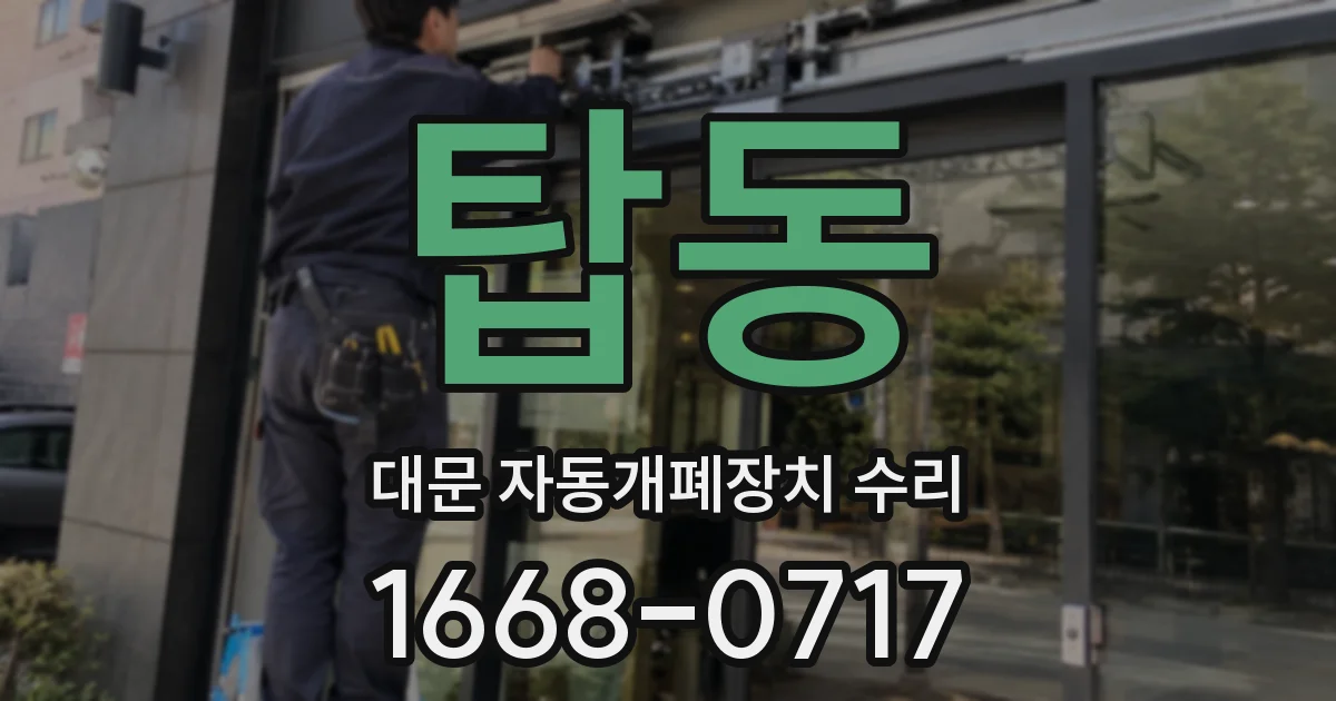 탑동 대문 자동개폐장치 수리