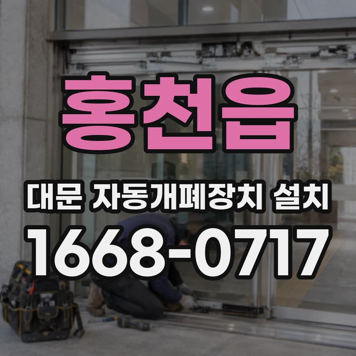 홍천읍 대문 자동개폐장치 설치