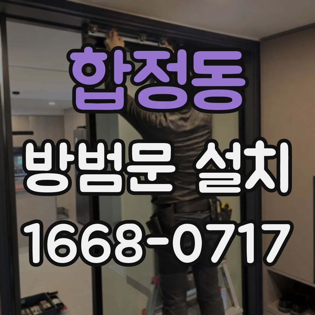 합정동 방범문 설치