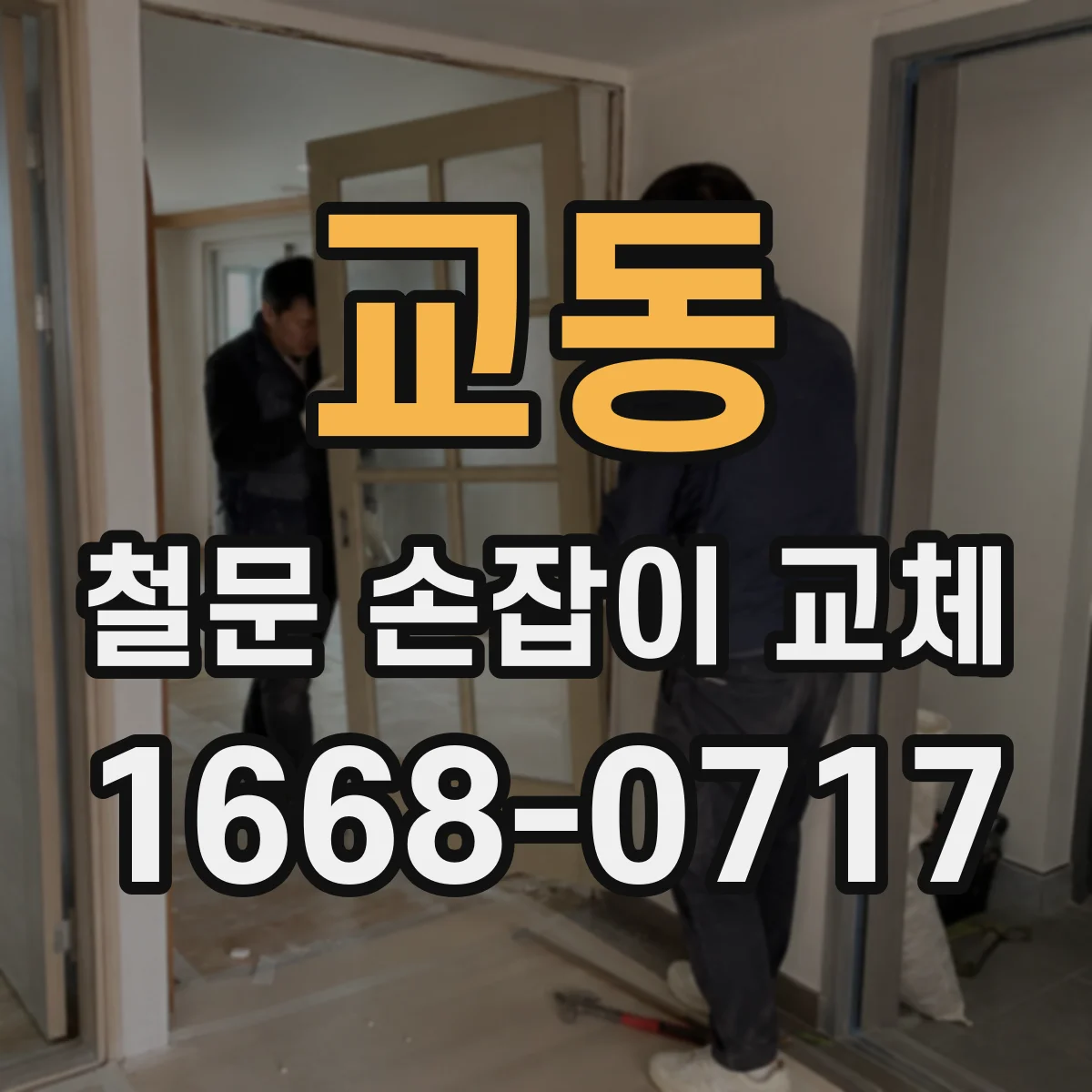 교동 철문 손잡이 교체