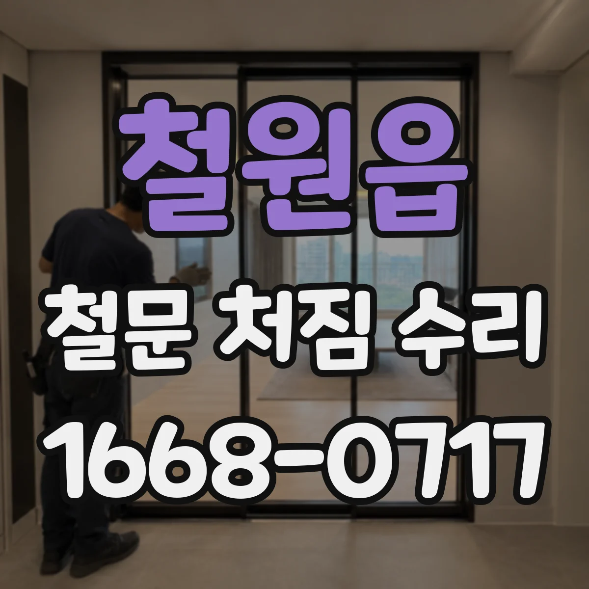 철원읍 철문 처짐 수리