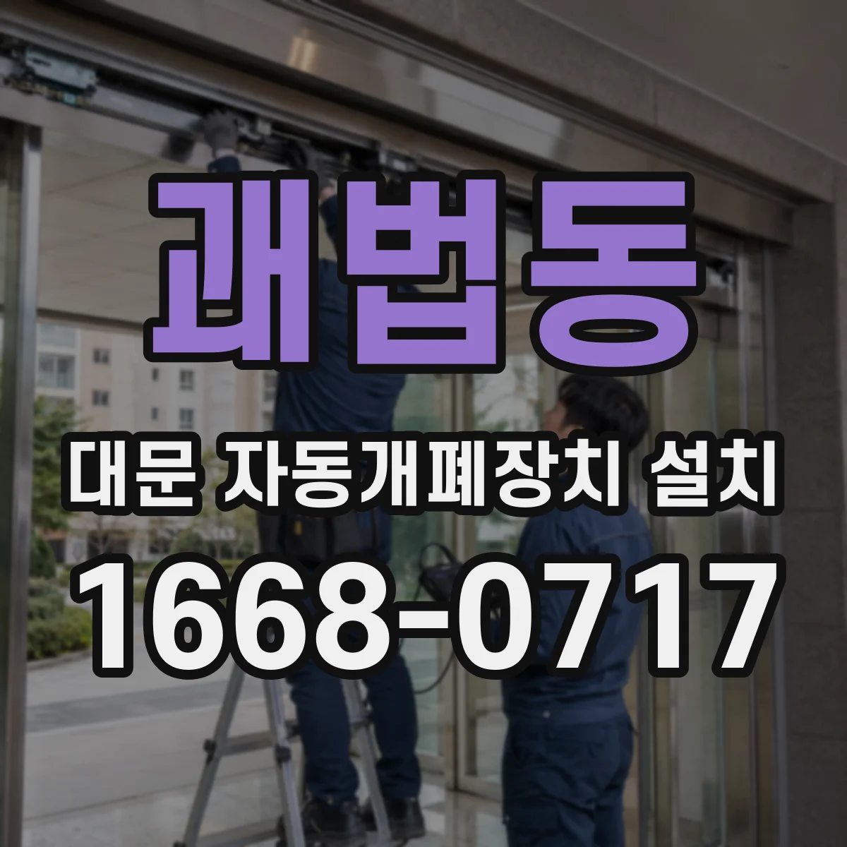괘법동 대문 자동개폐장치 설치
