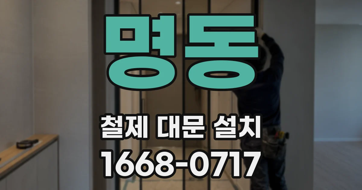 명동 철제 대문 설치