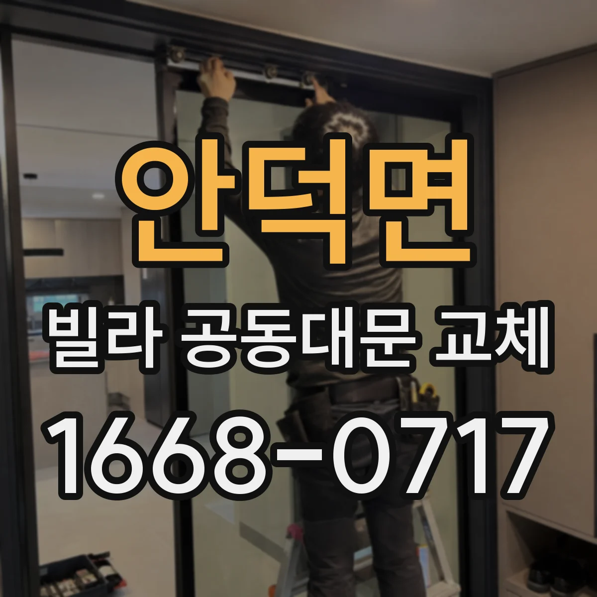 안덕면 빌라 공동대문 교체