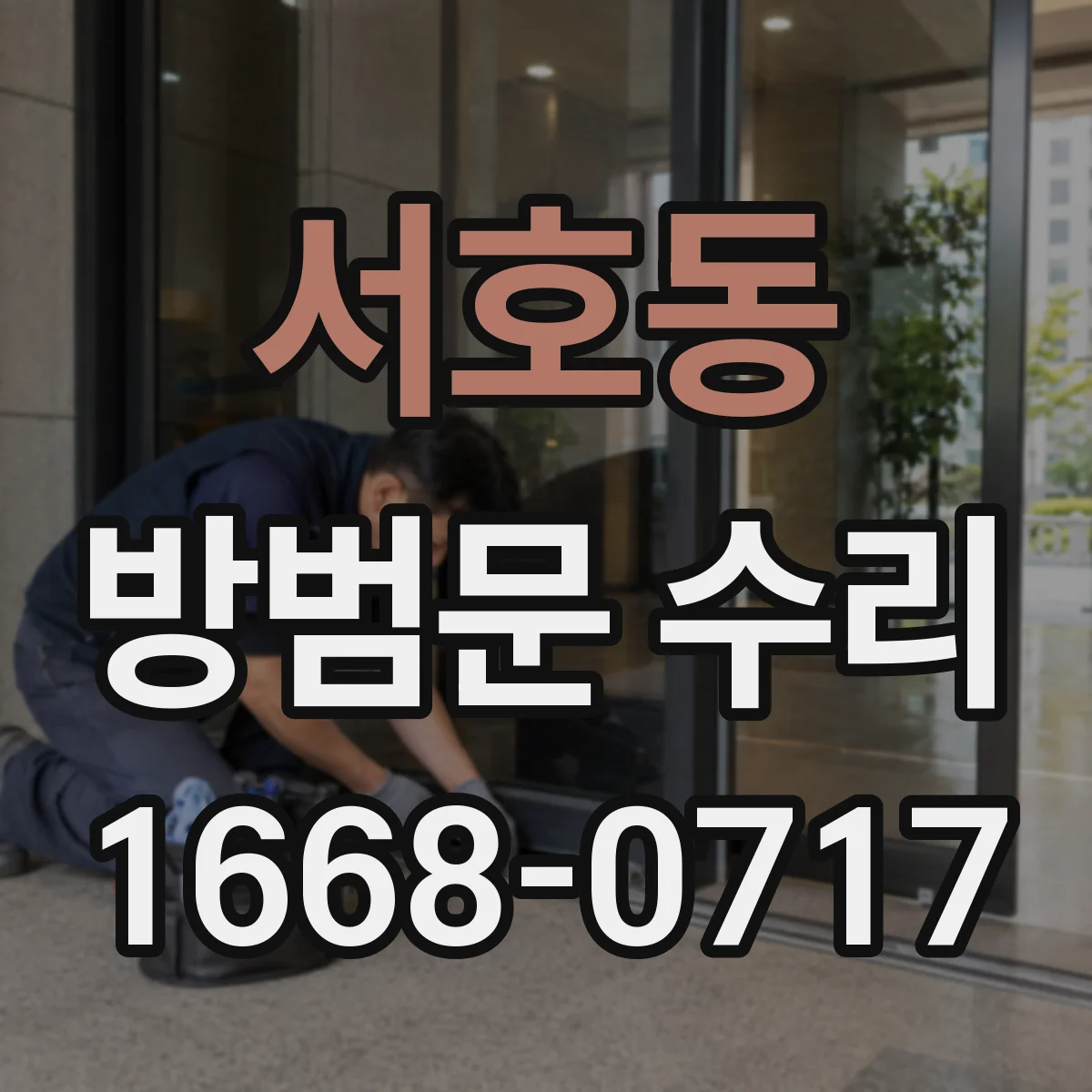 서호동 방범문 수리