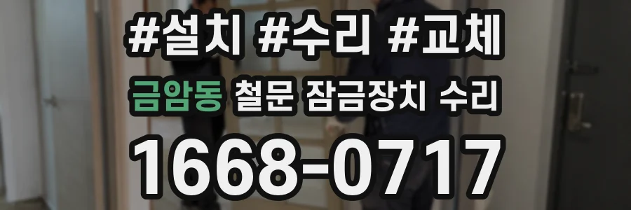 금암동 철문 잠금장치 수리