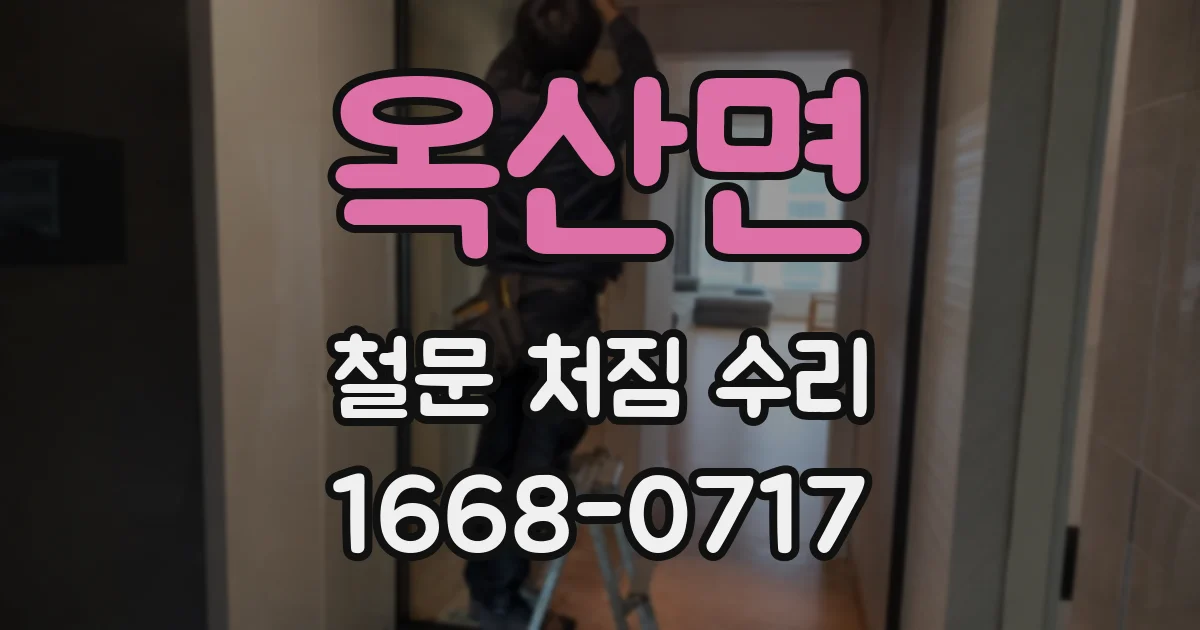 옥산면 철문 처짐 수리