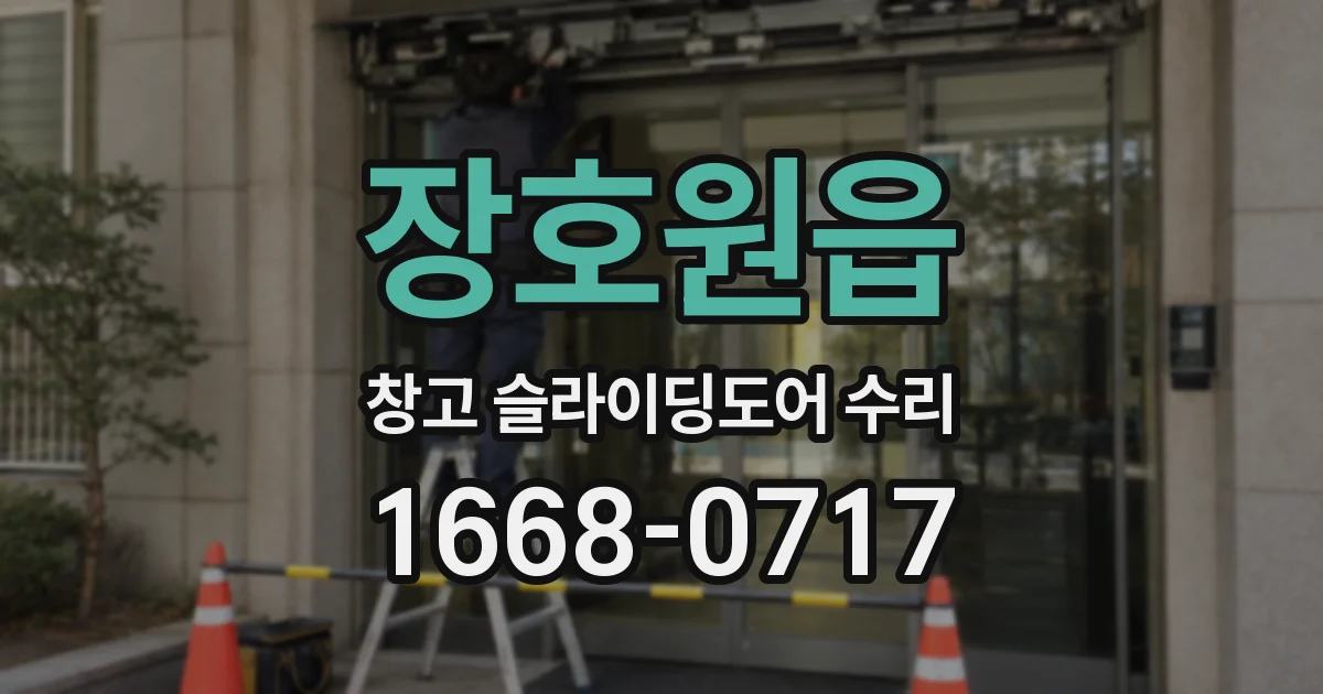 장호원읍 창고 슬라이딩도어 수리