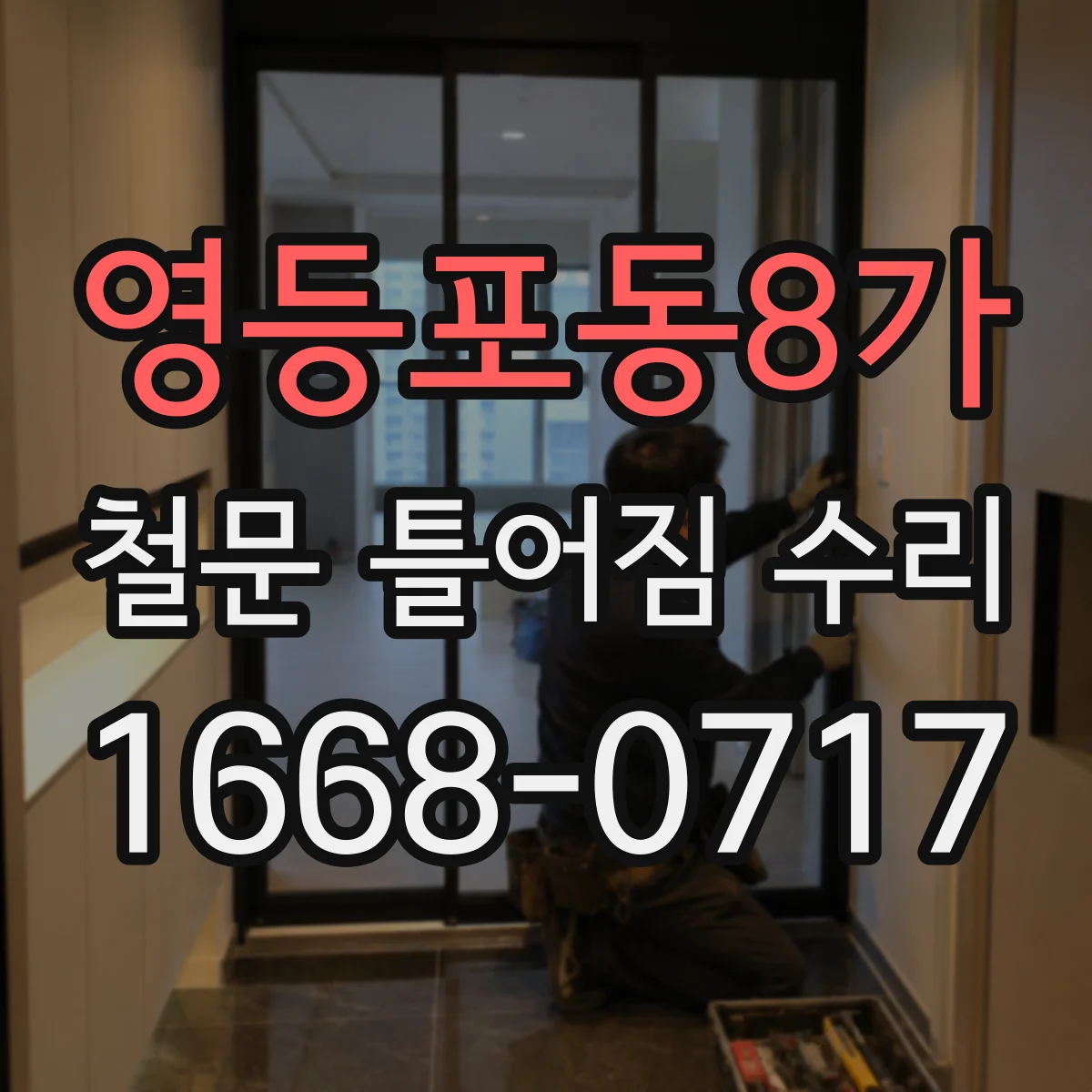 영등포동8가 철문 틀어짐 수리
