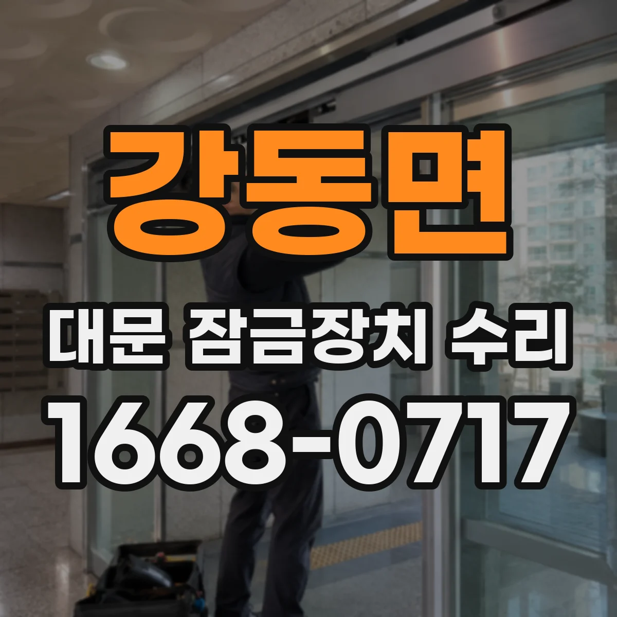 강동면 대문 잠금장치 수리