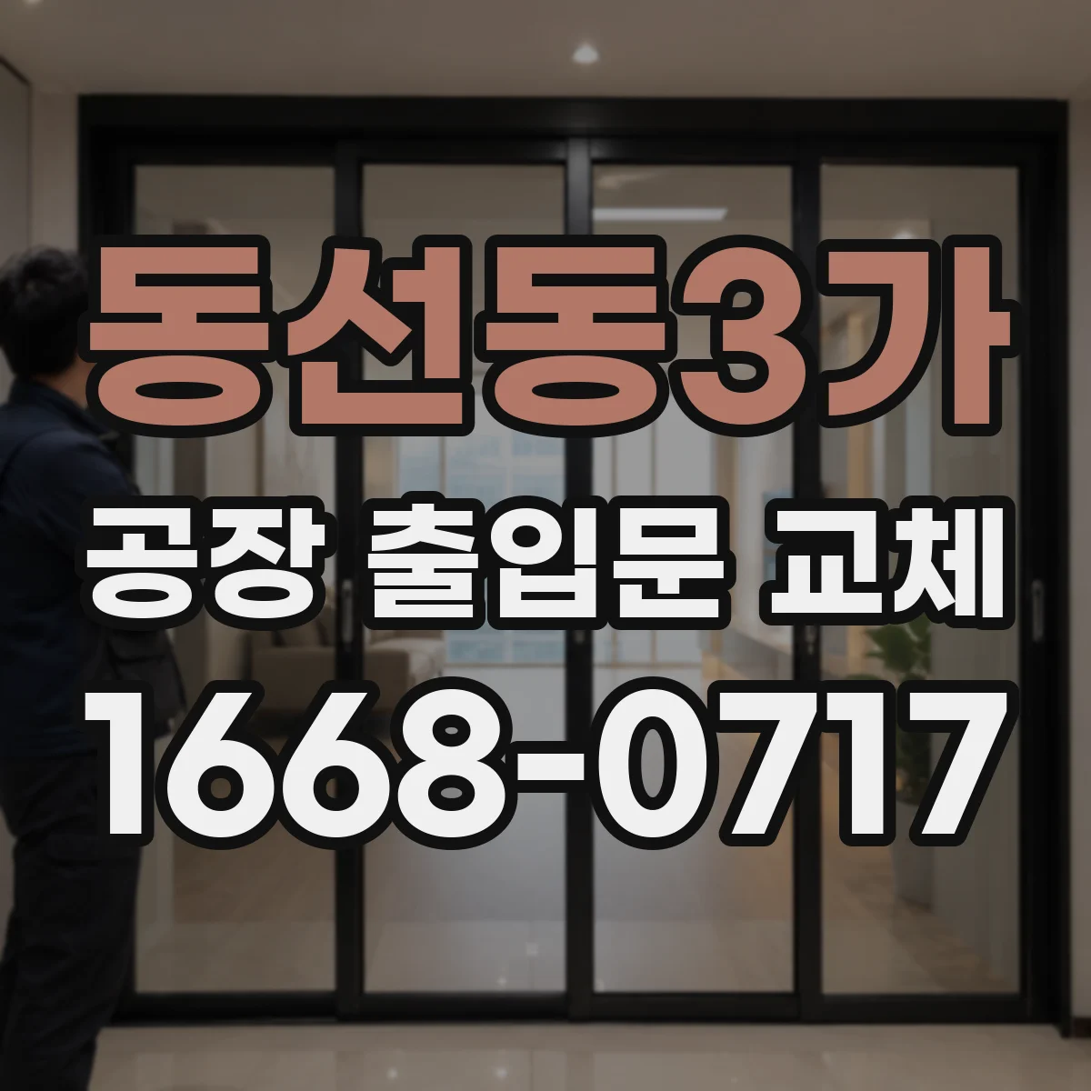 동선동3가 공장 출입문 교체