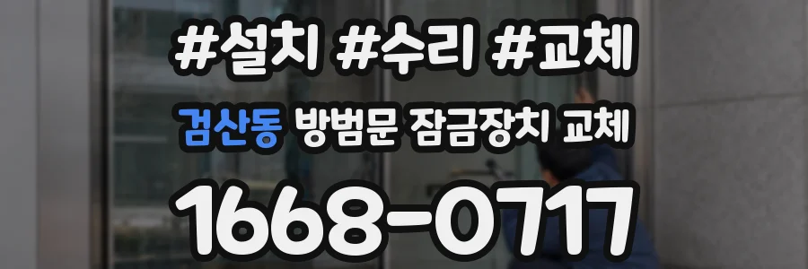 검산동 방범문 잠금장치 교체