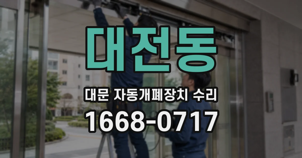 대전동 대문 자동개폐장치 수리