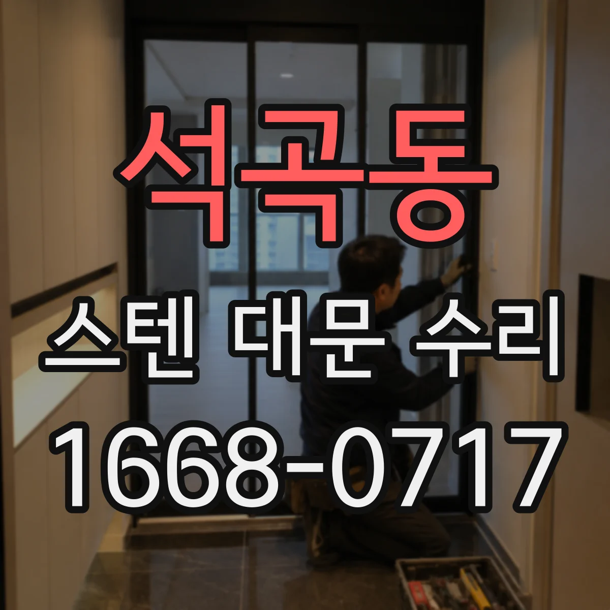 석곡동 스텐 대문 수리