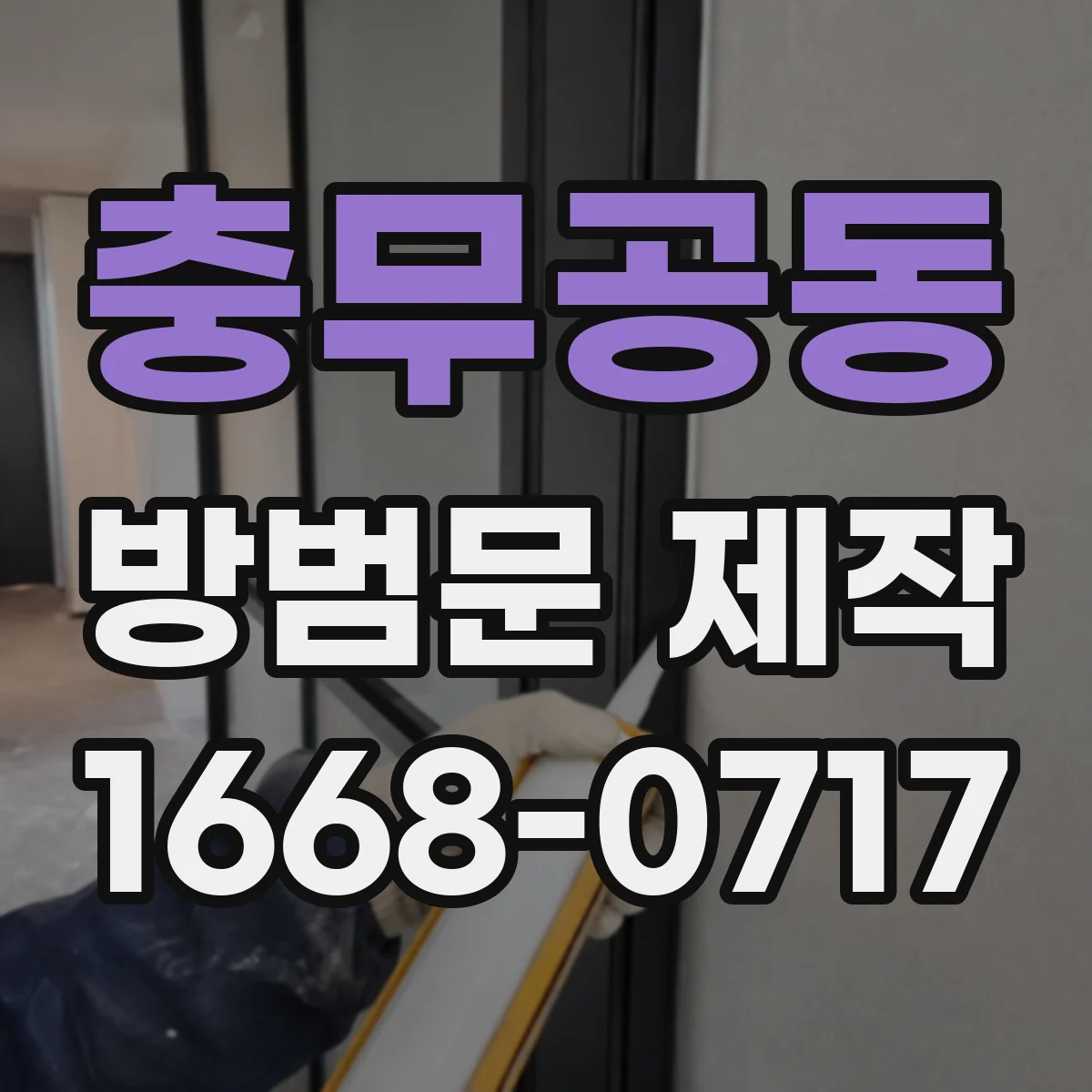 충무공동 방범문 제작