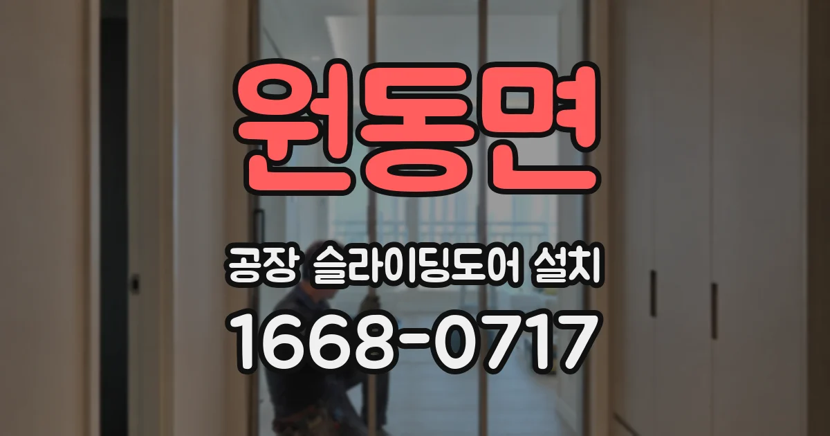 원동면 공장 슬라이딩도어 설치