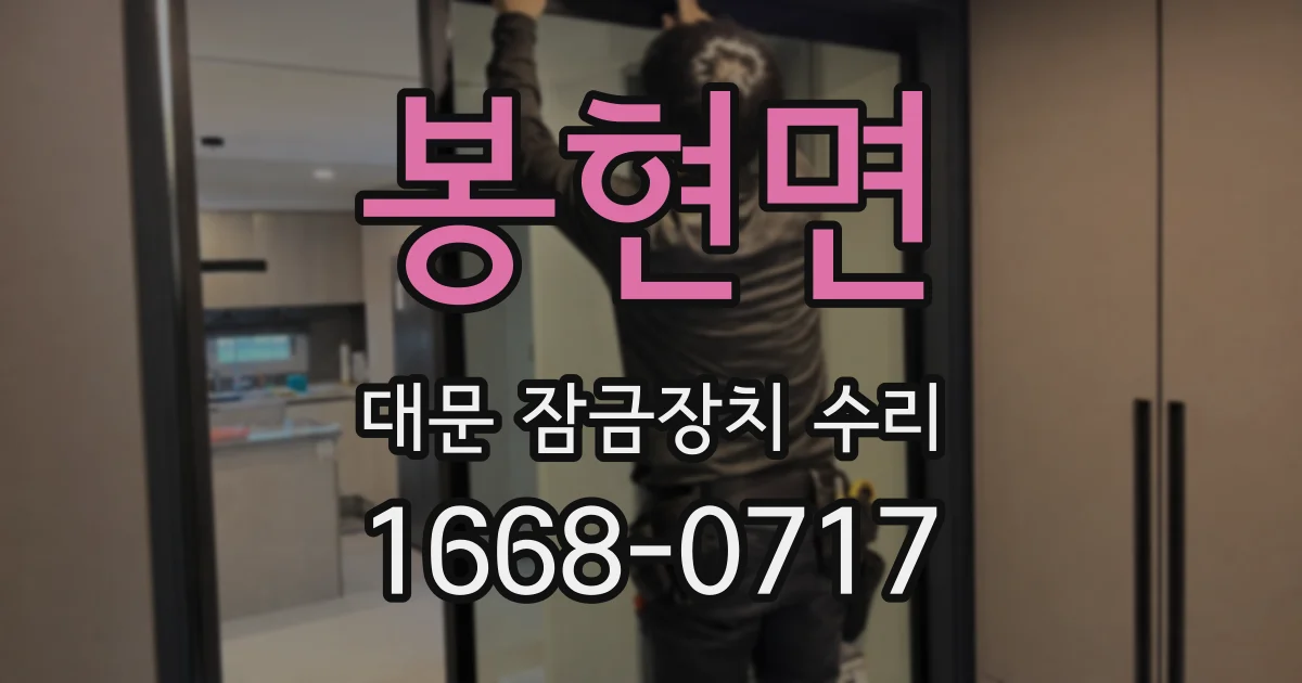 봉현면 대문 잠금장치 수리