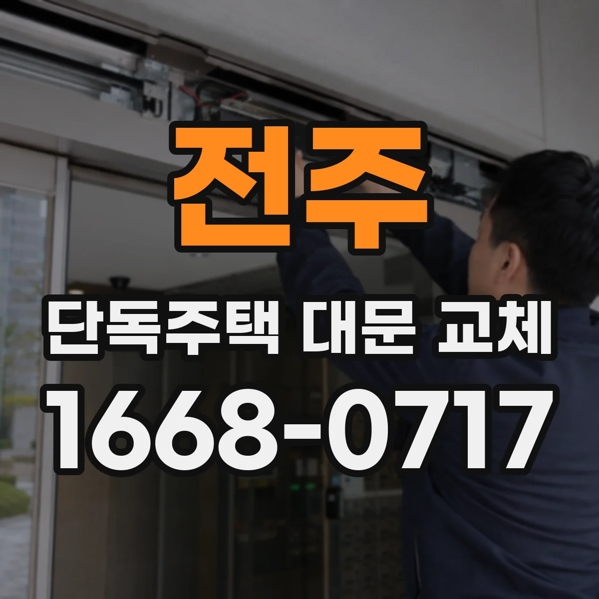 전주 단독주택 대문 교체