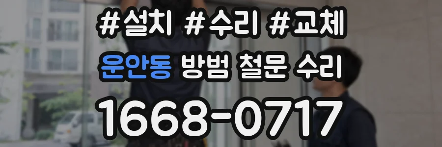 운안동 방범 철문 수리