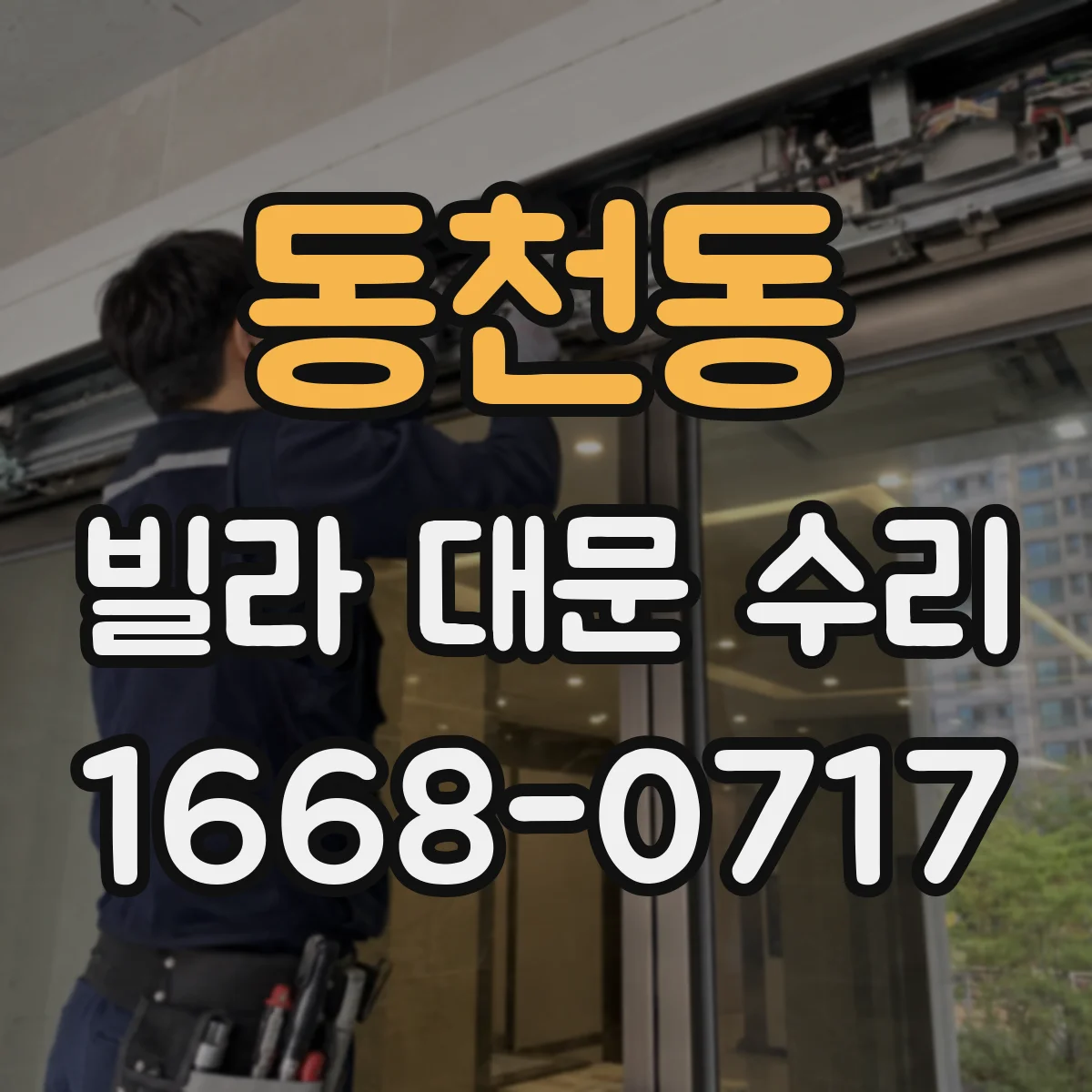 동천동 빌라 대문 수리