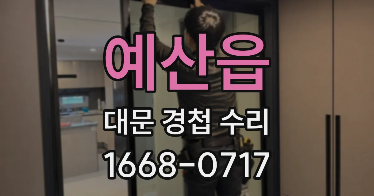 예산읍 대문 경첩 수리