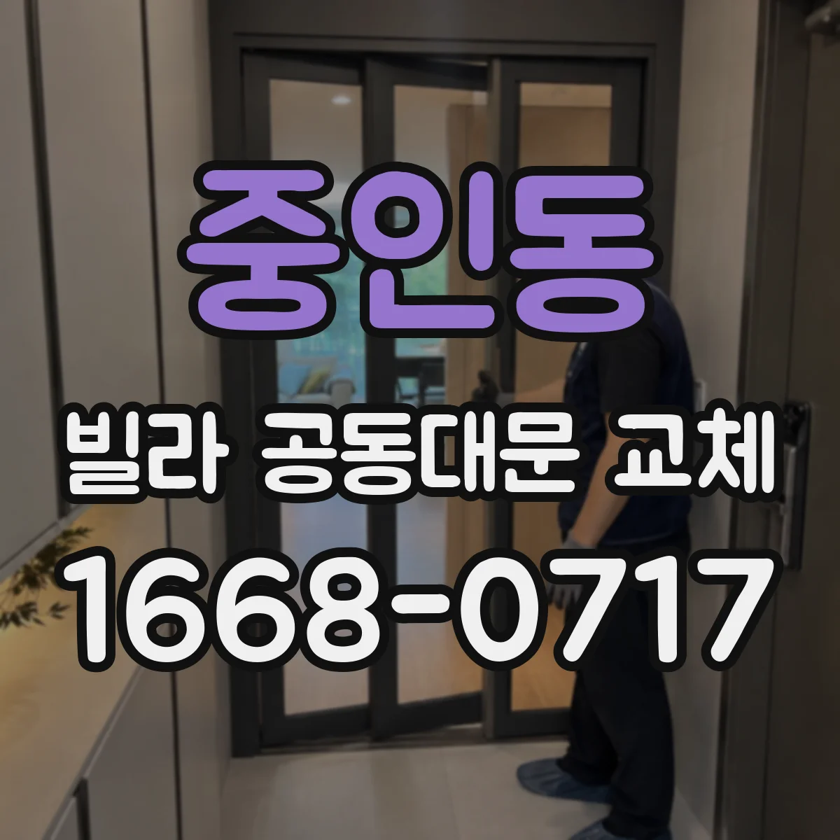 중인동 빌라 공동대문 교체