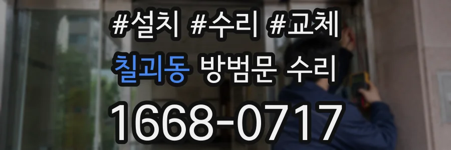 칠괴동 방범문 수리