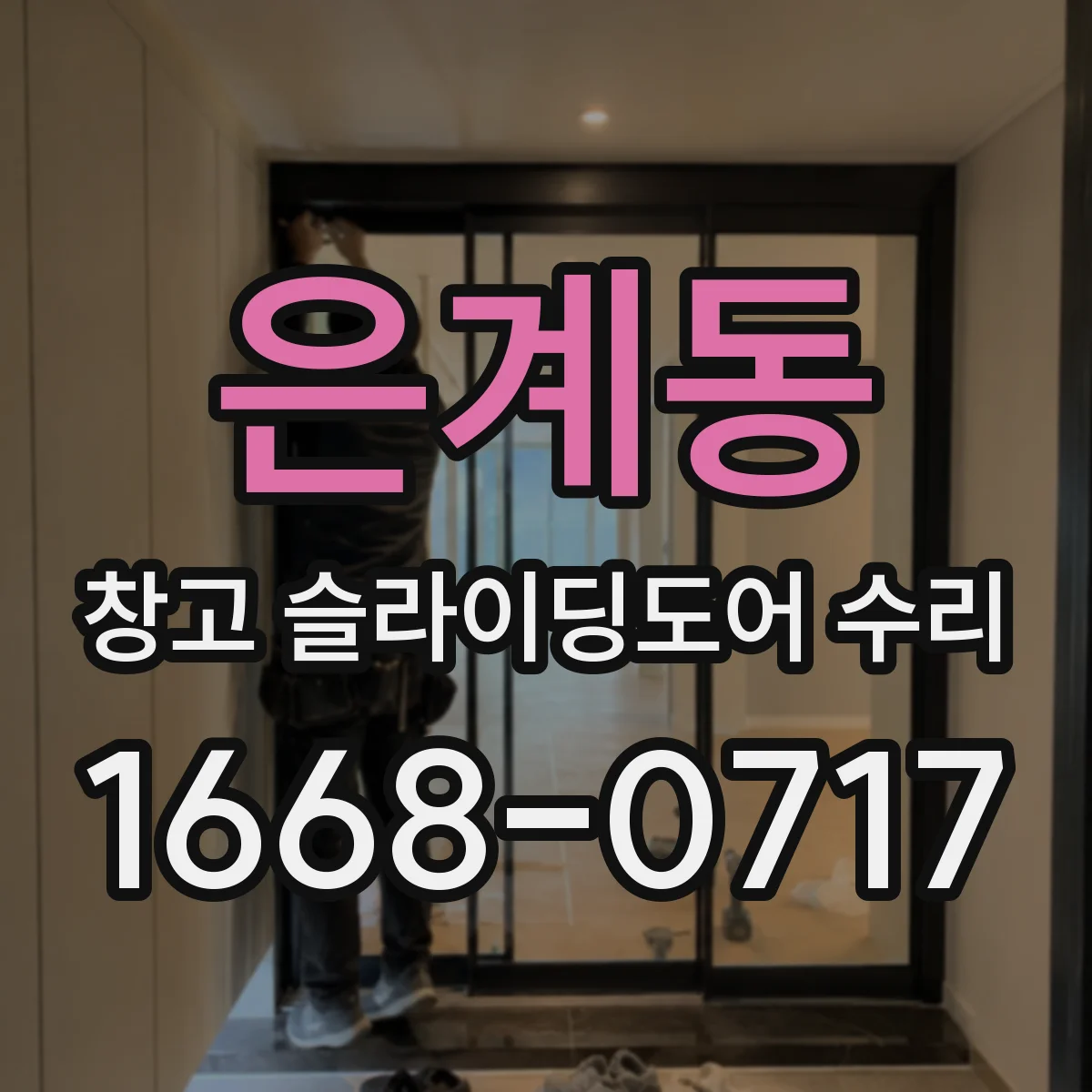 은계동 창고 슬라이딩도어 수리