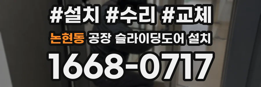 논현동 공장 슬라이딩도어 설치