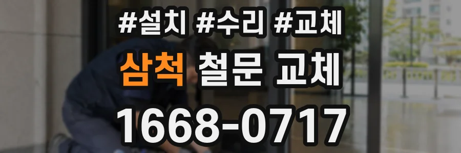 삼척 철문 교체