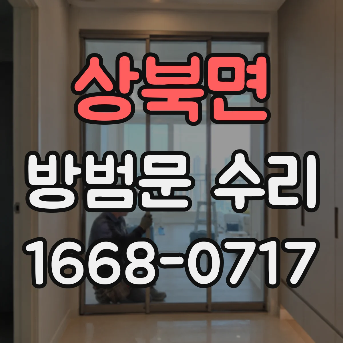상북면 방범문 수리