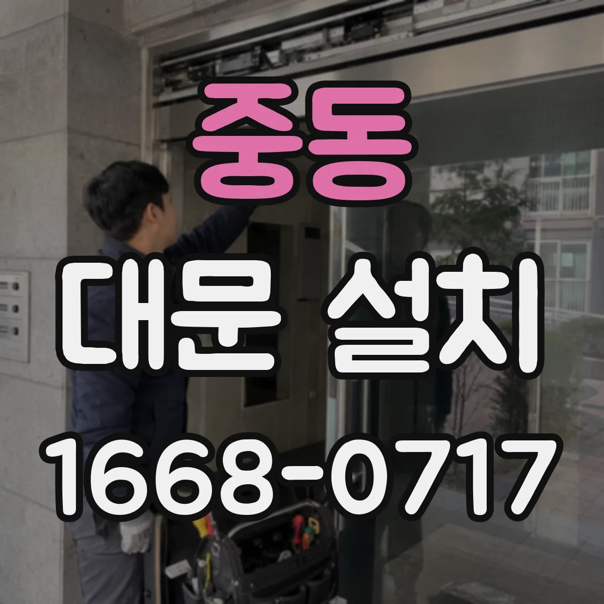 중동 대문 설치