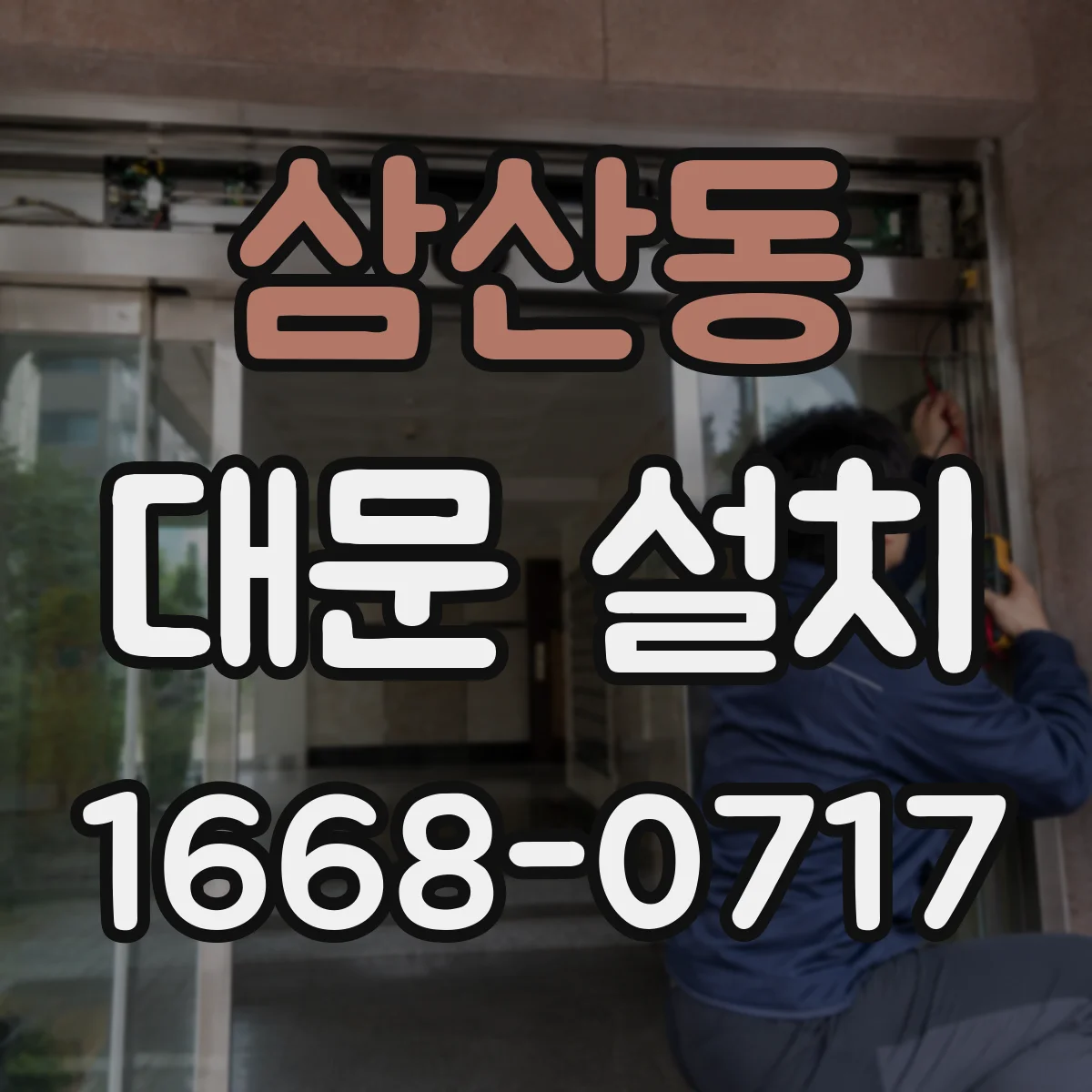 삼산동 대문 설치