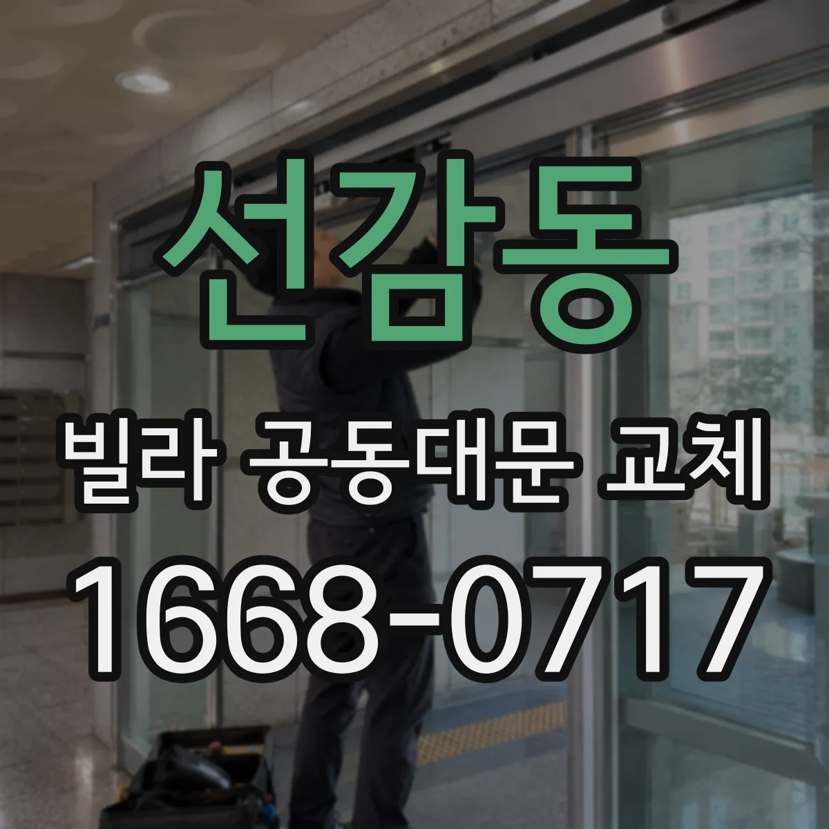 선감동 빌라 공동대문 교체