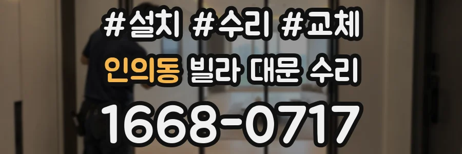 인의동 빌라 대문 수리
