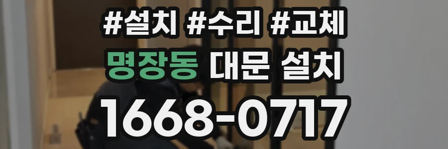 명장동 대문 설치