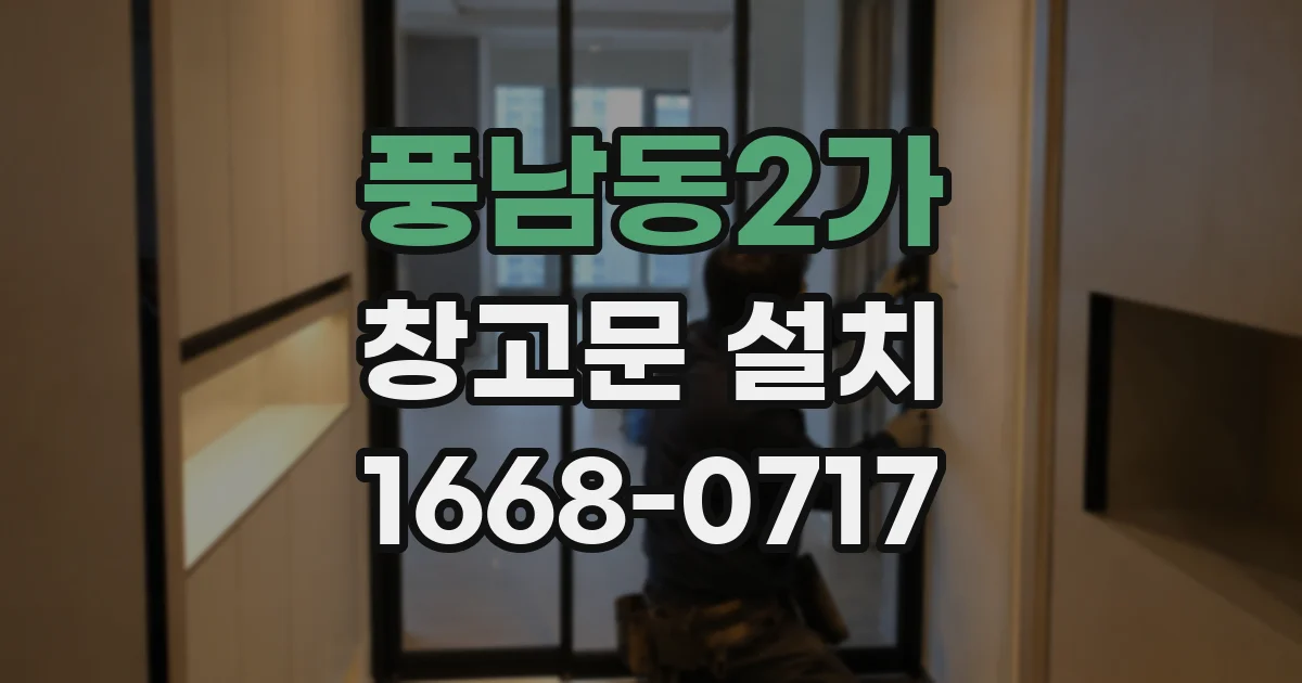 풍남동2가 창고문 설치