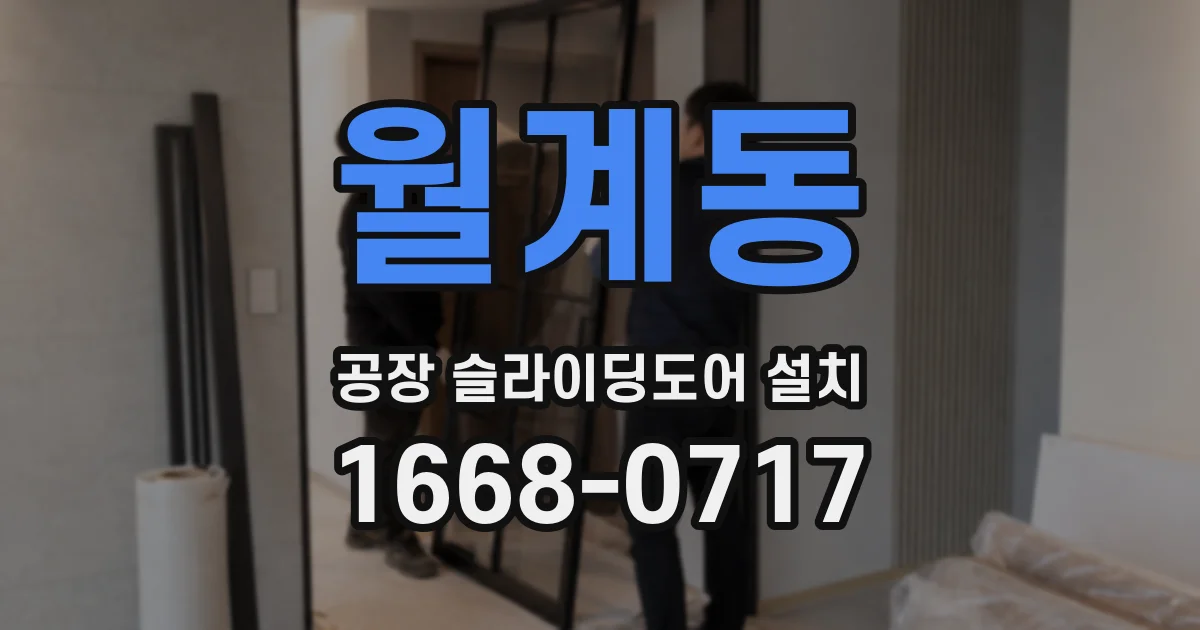 월계동 공장 슬라이딩도어 설치