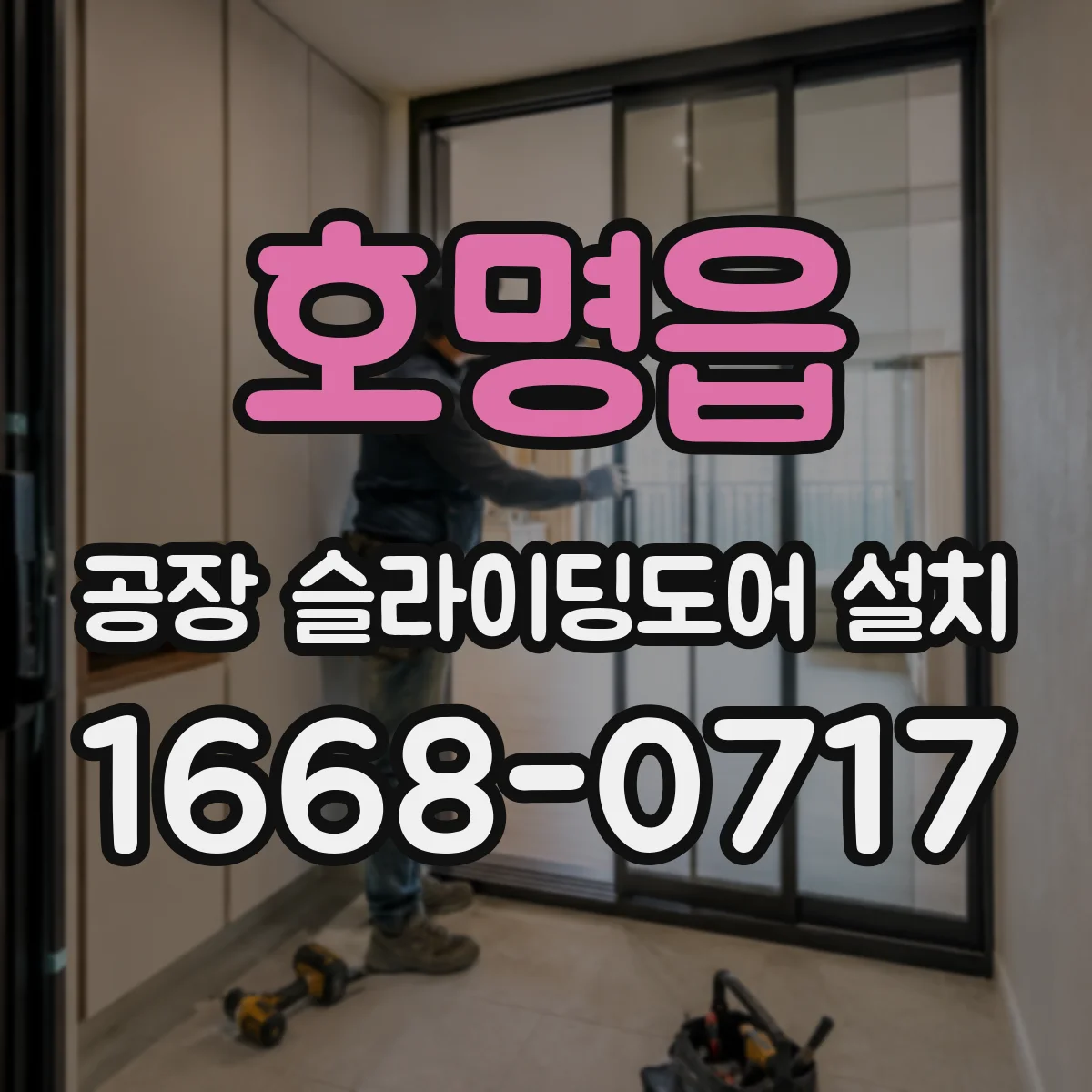 호명읍 공장 슬라이딩도어 설치
